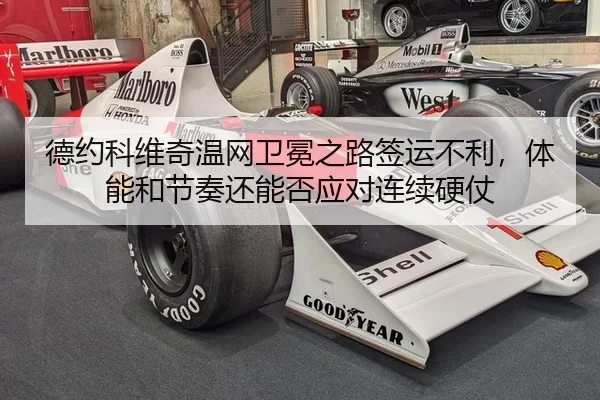 德约科维奇温网卫冕之路签运不利，体能和节奏还能否应对连续硬仗
