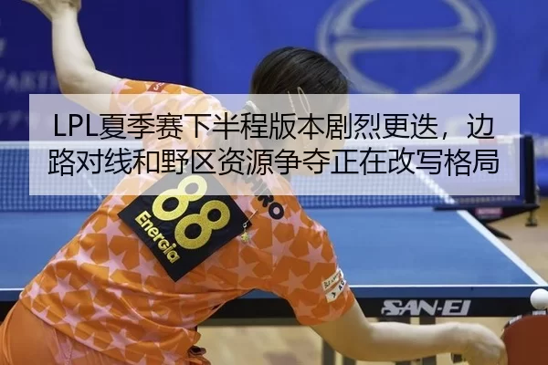 xia-ji-sai-xia-ban-cheng-ban-ben-ju-lie-geng-die-bian-lu-dui-xian-he-ye-qu-zi-yuan-zheng-duo-zheng-zai-gai-xie-ge-ju-2-308.jpg